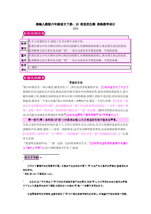 部编人教版六年级语文下册：15 表里的生物 表格教学设计
