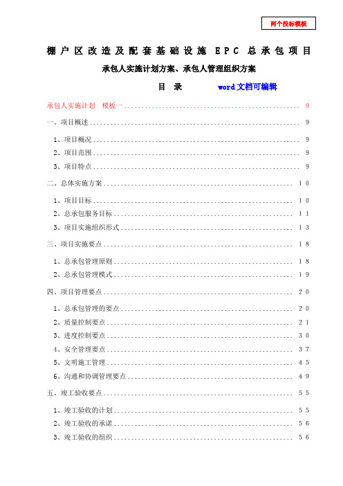 EPC项目-安置房项目总承包项目-(实施计划方案、管理组织方案)两个投标模板