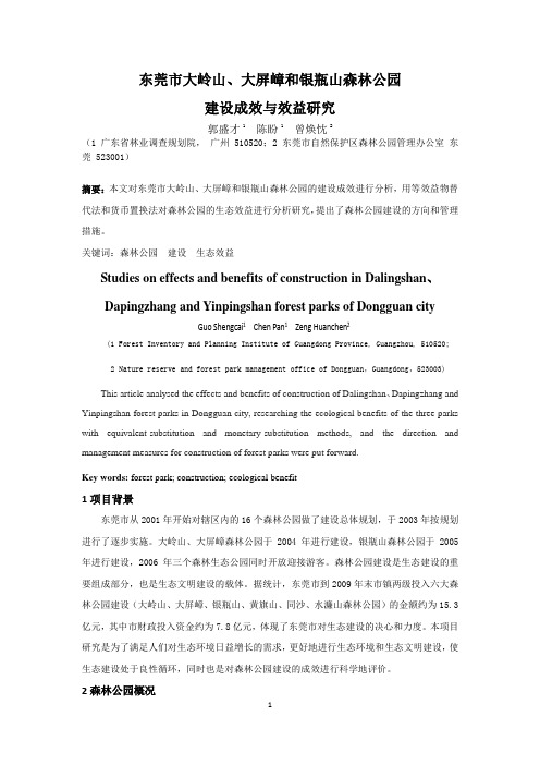 东莞市大岭山、大屏嶂和银瓶山森林公园建设成效及效益研究(修订)(林业建设)