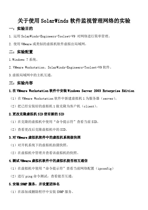 关于使用SolarWinds软件监视管理网络的实验