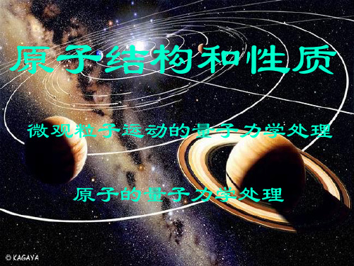 单电子原子体系的薛定谔方程及解