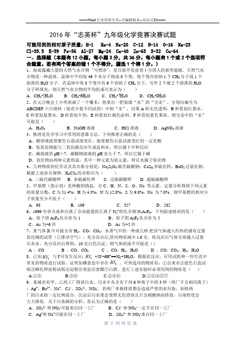 2016年“志英杯”九年级化学竞赛决赛试题