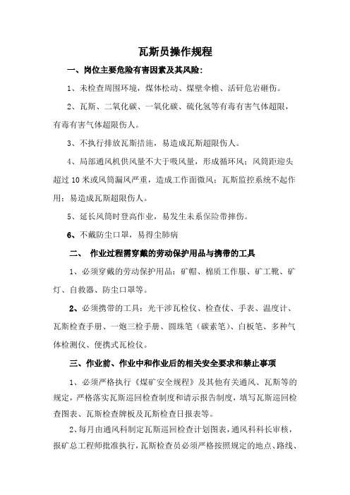 瓦斯员操作规程