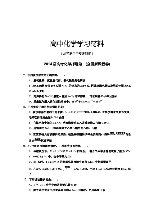高考化学押题卷一(全国新课程卷).docx
