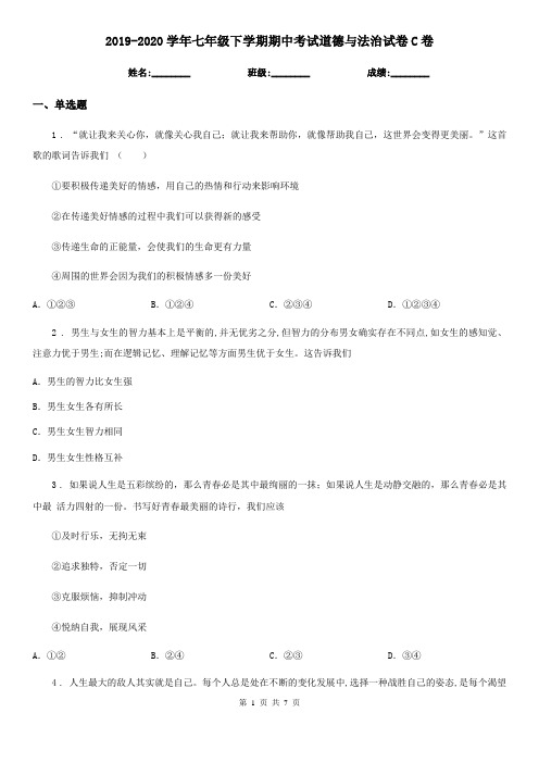 2019-2020学年七年级下学期期中考试道德与法治试卷C卷