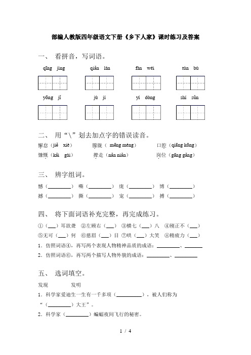 部编人教版四年级语文下册《乡下人家》课时练习及答案