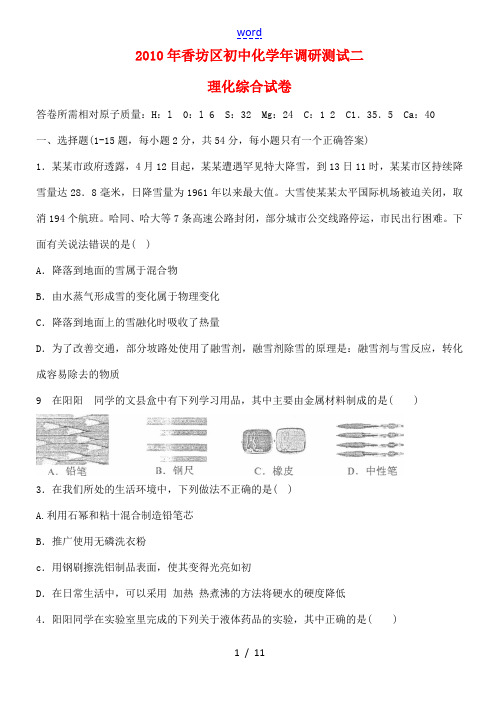 黑龙江省香坊区2010年九年级化学中考调研测试二综合试卷
