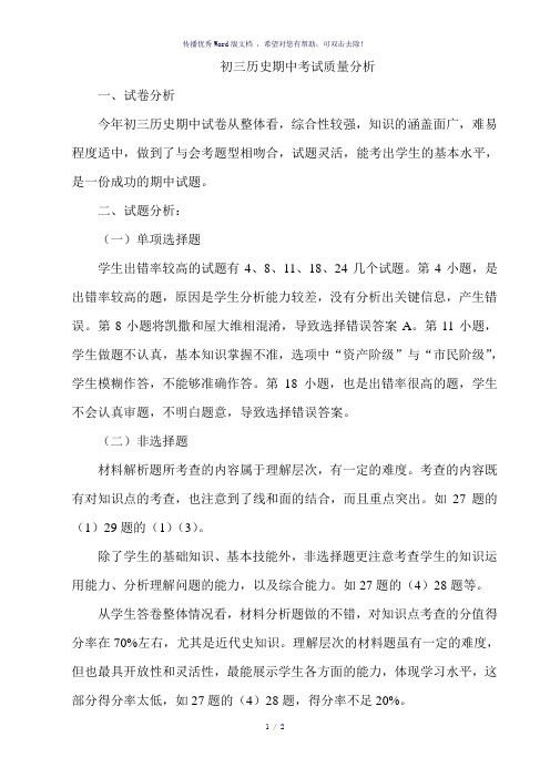 初三历史期中考试质量分析