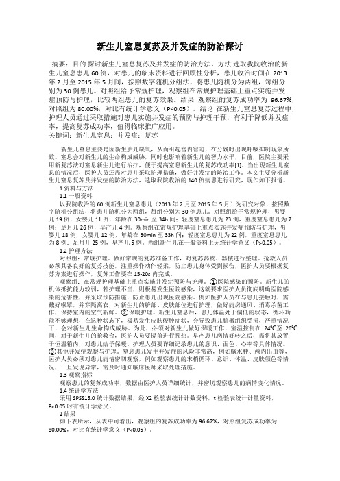 新生儿窒息复苏及并发症的防治探讨