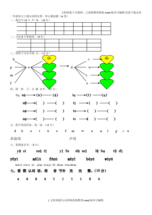一年级语文上册汉语拼音第一单元测试题