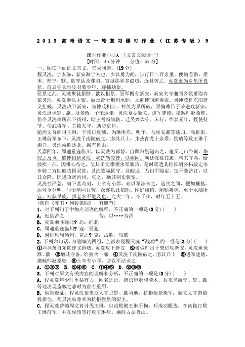 2013年江苏省高考第一轮复习课时作业：文言文阅读