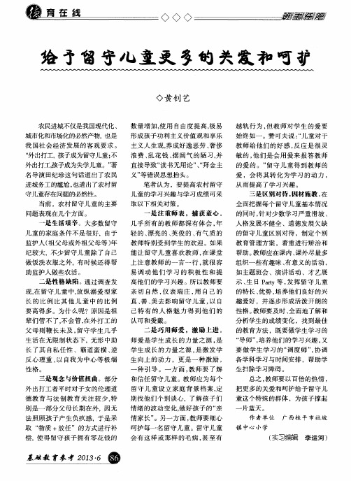 给予留守儿童更多的关爱和呵护