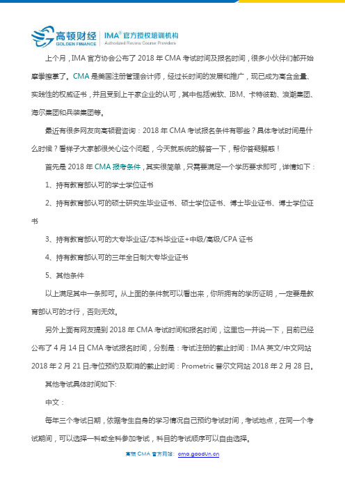 2018年CMA报考条件你知多少？CMA考试时间如何安排的？