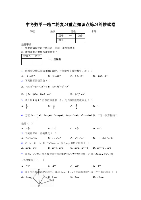 中考数学一轮二轮复习重点知识点练习纠错试卷829704