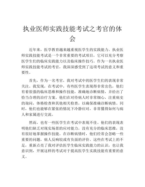 执业医师实践技能考试之考官的体会