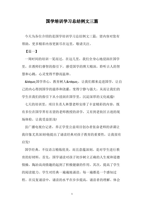 国学培训学习总结例文三篇