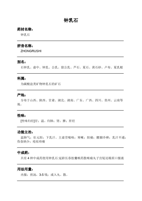 钟乳石中药材详细说明书