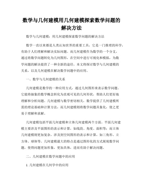 数学与几何建模用几何建模探索数学问题的解决方法