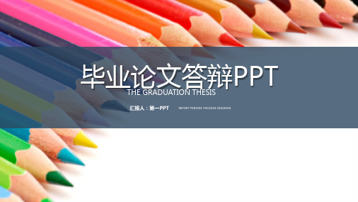 五彩毕业论文答辩ppt模板