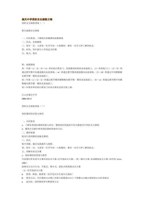 城关中学消防安全演练方案