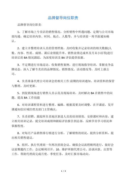 品牌督导岗位职责