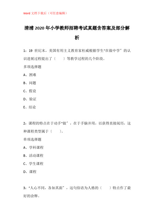 清浦2020年小学教师招聘考试真题含答案及部分解析_1