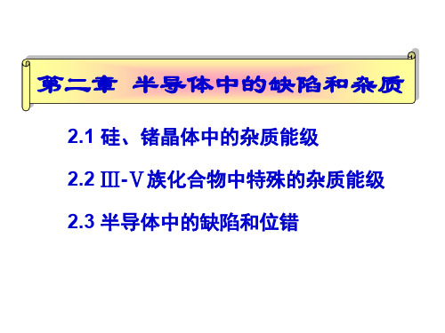 02 半导体中的杂质和缺陷
