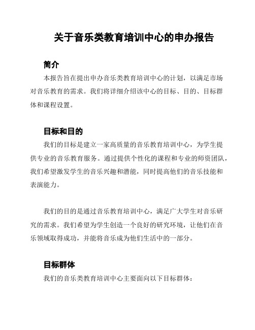 关于音乐类教育培训中心的申办报告