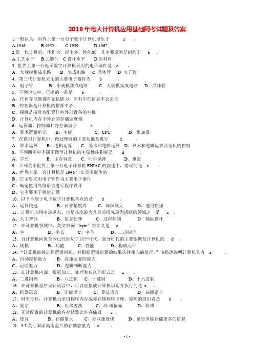 2019年电大计算机应用基础网考试题及答案