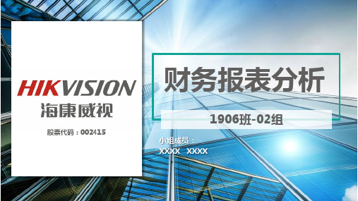 中科大会计学财报分析——2019年海康威视