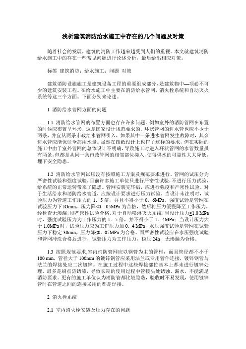 浅析建筑消防给水施工中存在的几个问题及对策