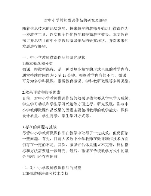 对中小学教师微课作品的研究及展望