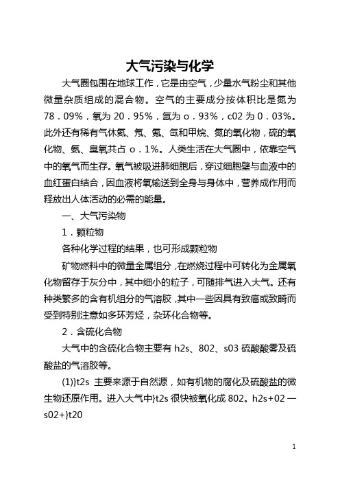 大气污染与化学(全文)