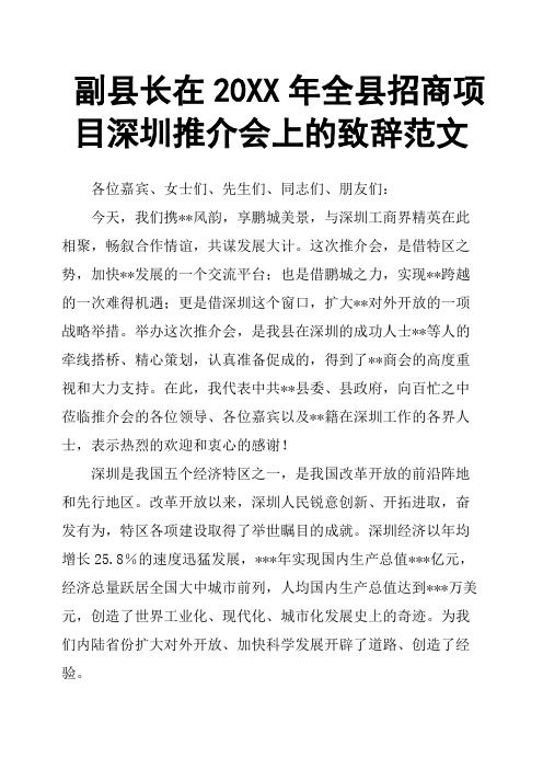副县长在20XX年全县招商项目深圳推介会上的致辞范文