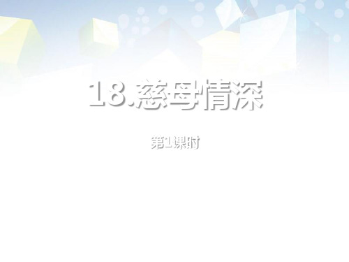 《慈母情深》第一课时 图文