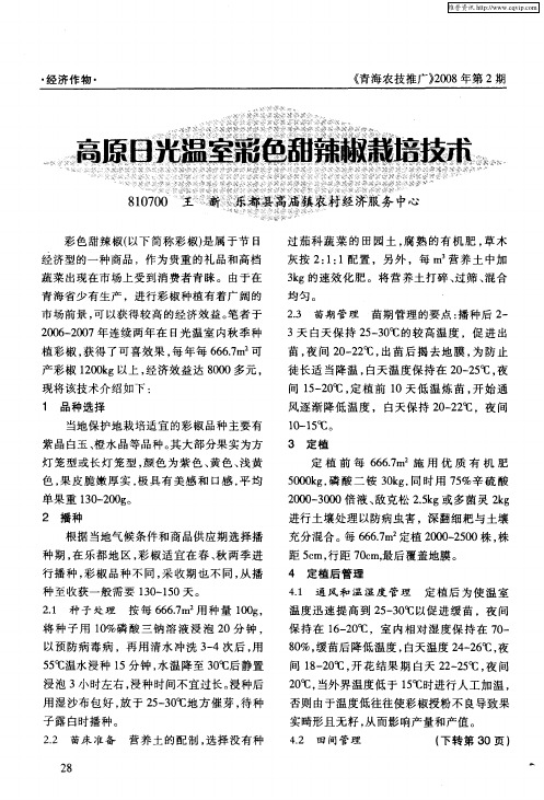 高原日光温室彩色甜辣椒栽培技术