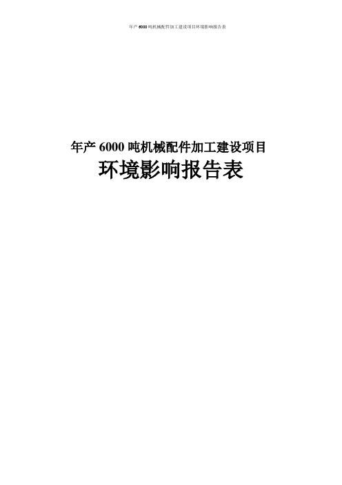 机械配件加工建设项目环境影响报告表
