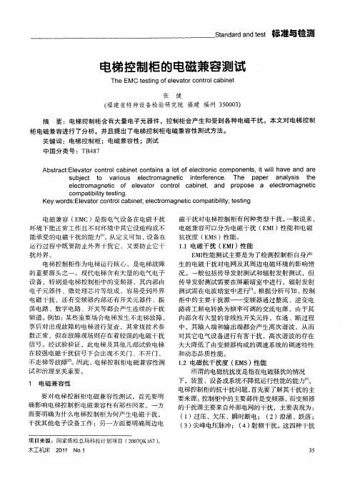 电梯控制柜的电磁兼容测试