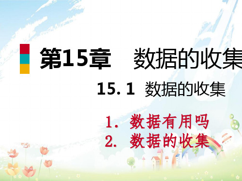 秋八年级数学上册第15章数据的收集与表示15.1数据的收集导学课件新版华东师大版