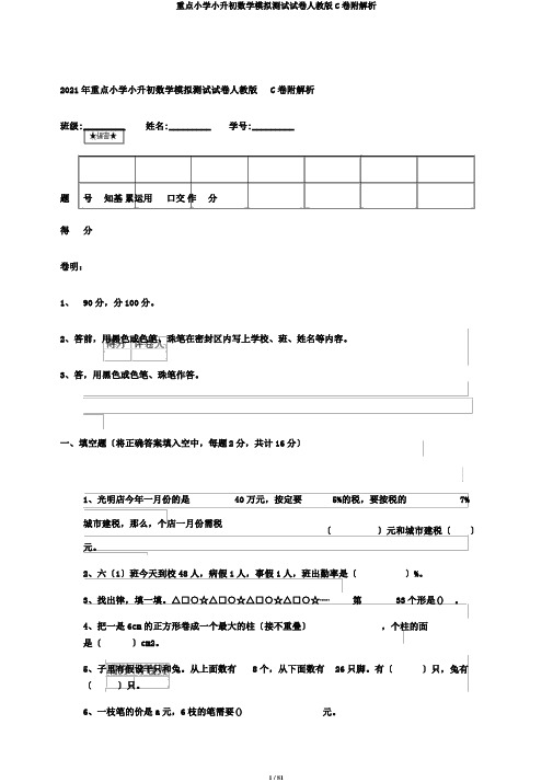重点小学小升初数学模拟测试试卷人教版C卷附解析