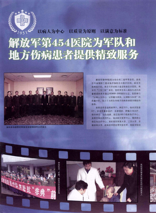 以病人为中心 以质量为原则 以满意为标准 解放军第454医院为军队和地方伤病患者提供精致服务