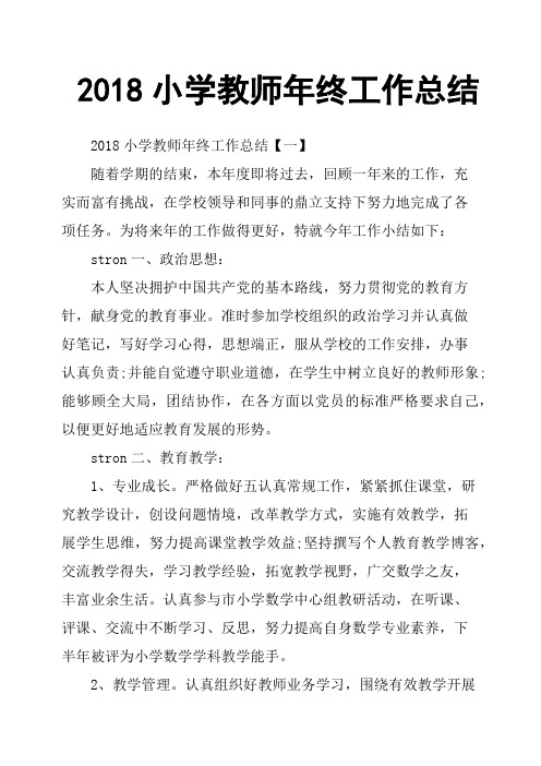 2018小学教师年终工作总结