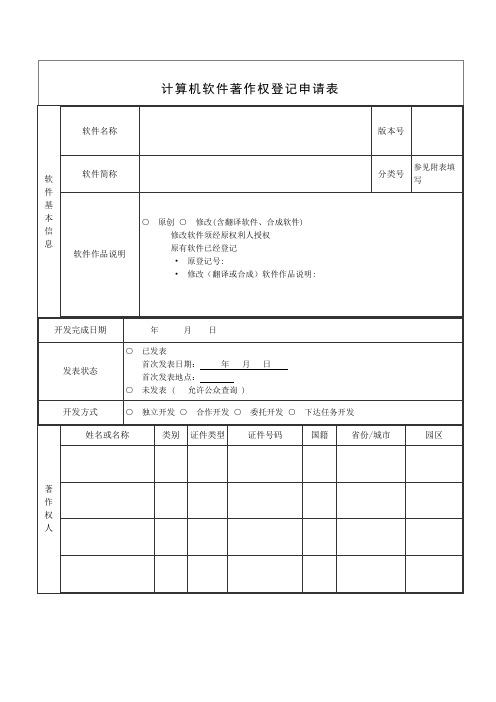 计算机软件著作权登记申请表