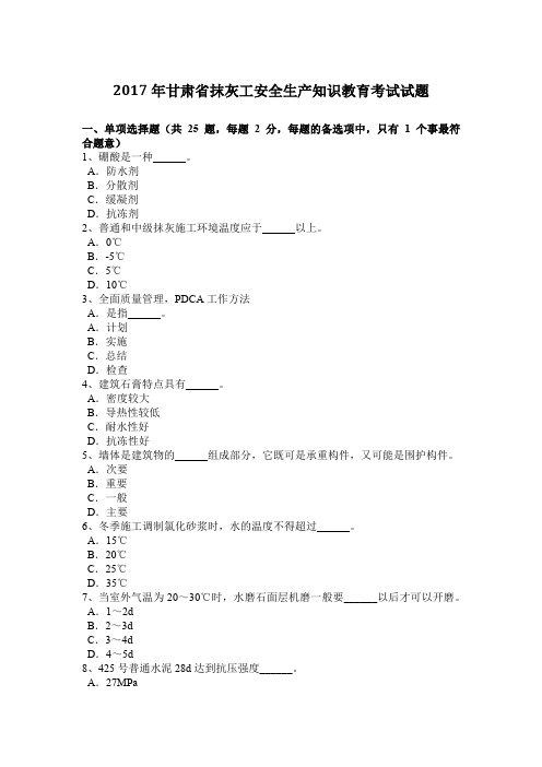 2017年甘肃省抹灰工安全生产知识教育考试试题