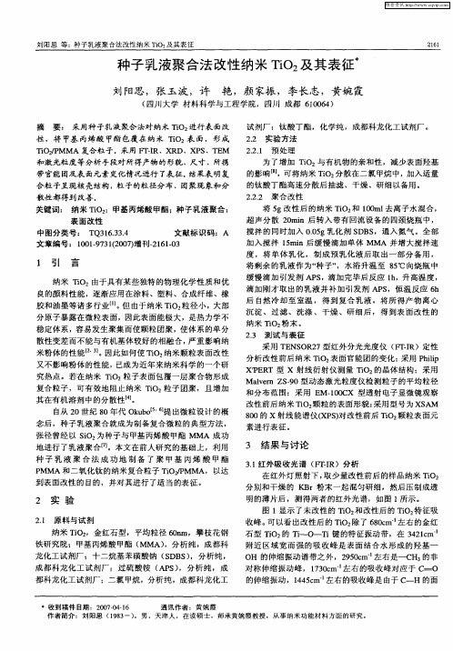 种子乳液聚合法改性纳米TiO2及其表征