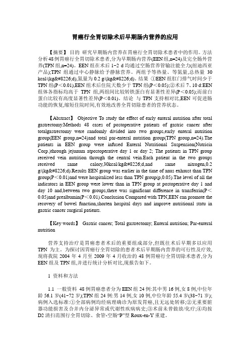 胃癌行全胃切除术后早期肠内营养的应用