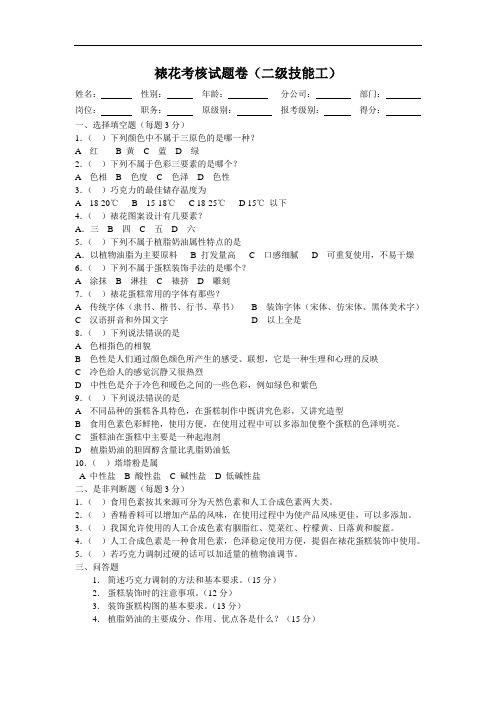 最新裱花考核试题卷(一、二级技能工)教学文案
