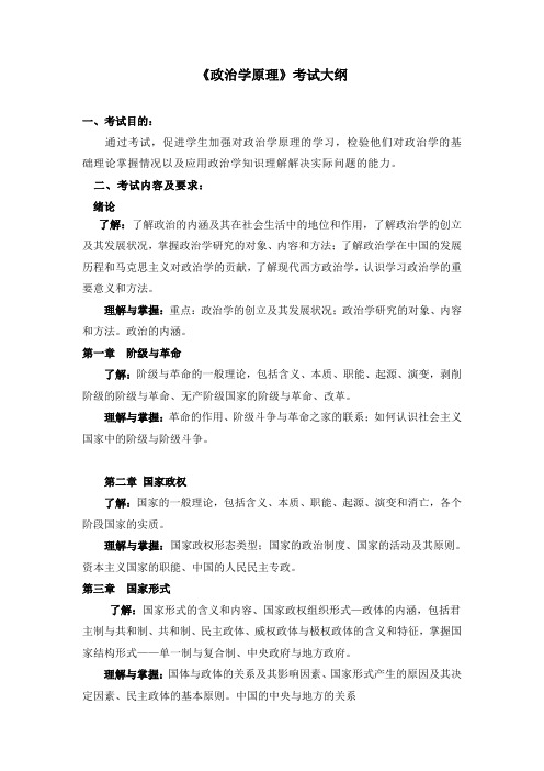 《管理学原理》考试大纲