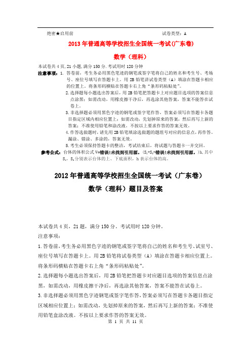 2013年普通高等学校招生全国统一考试数学理试题(广东卷,有答案)