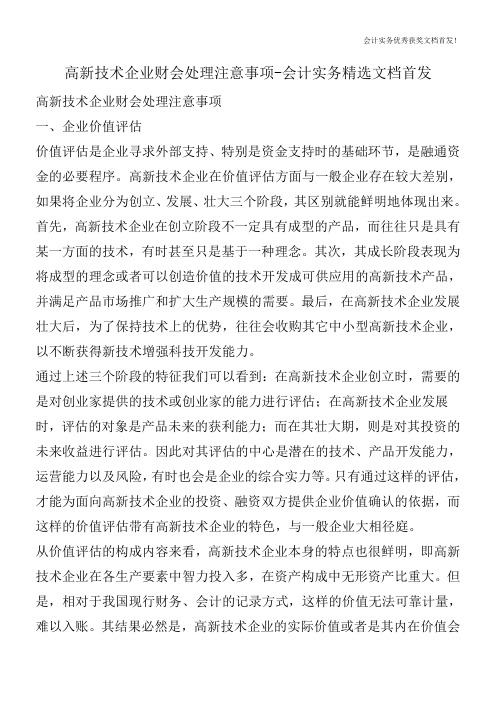 高新技术企业财会处理注意事项-会计实务精选文档首发